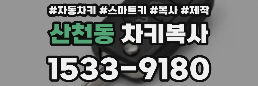 산천동 차키복사