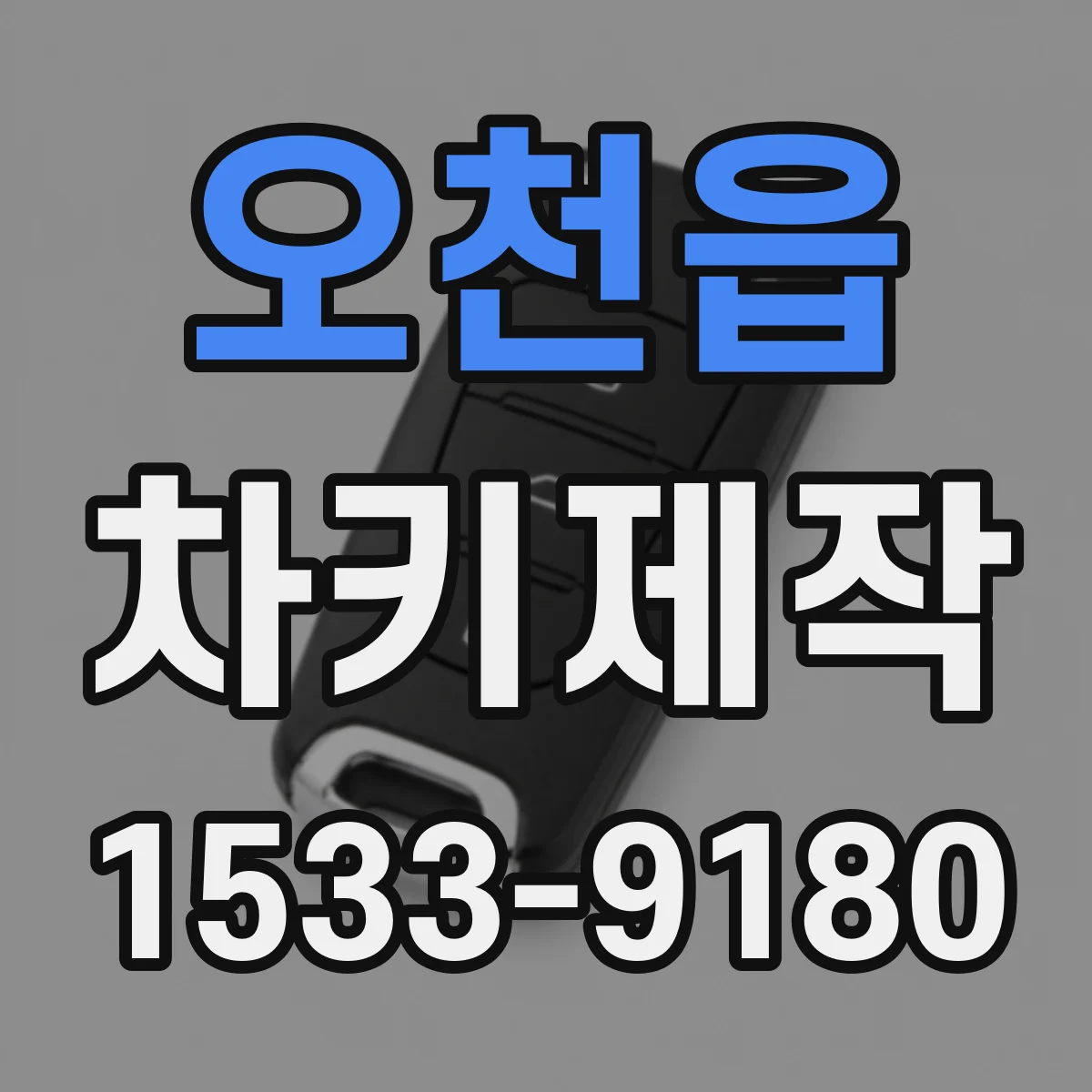 오천읍 차키제작