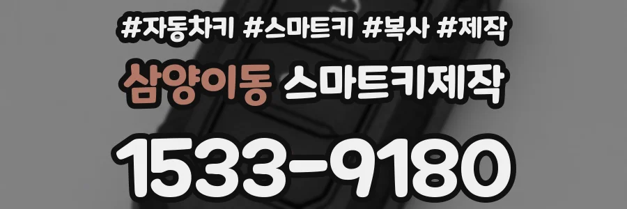 삼양이동 스마트키제작