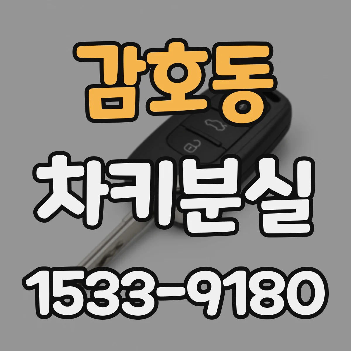 감호동 차키분실