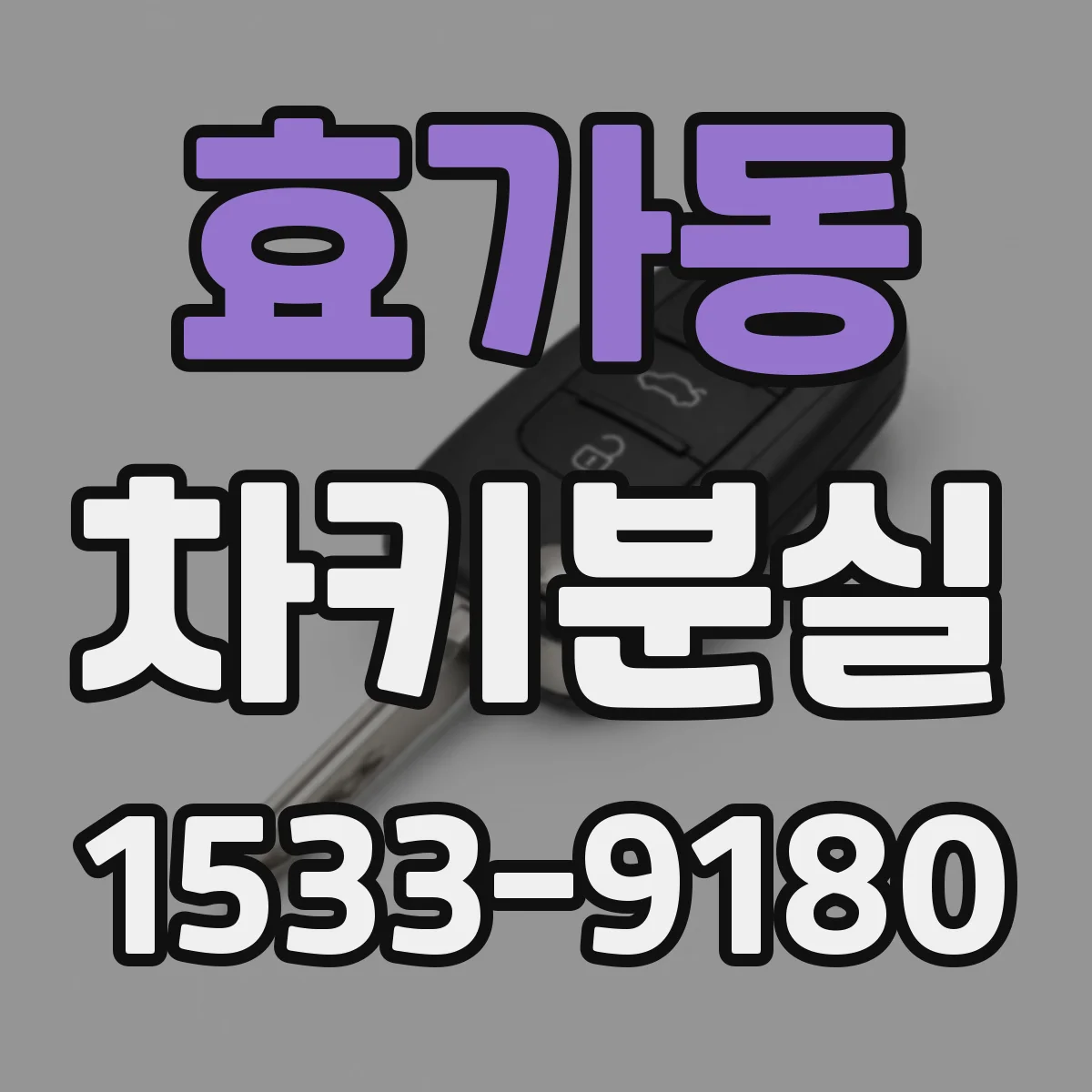 효가동 차키분실