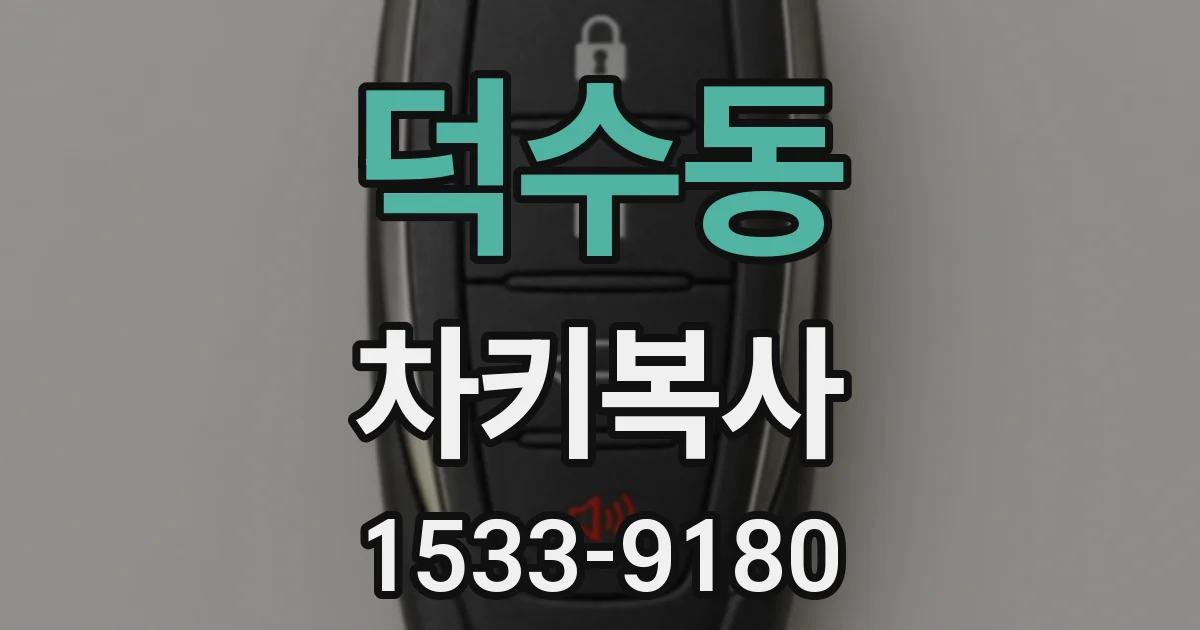 덕수동 차키복사
