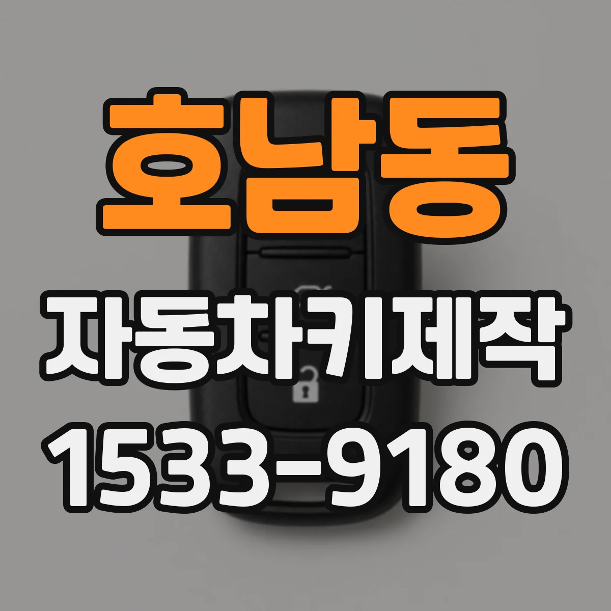 호남동 자동차키제작