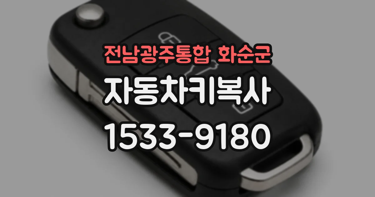 전남광주통합 화순군 자동차키복사