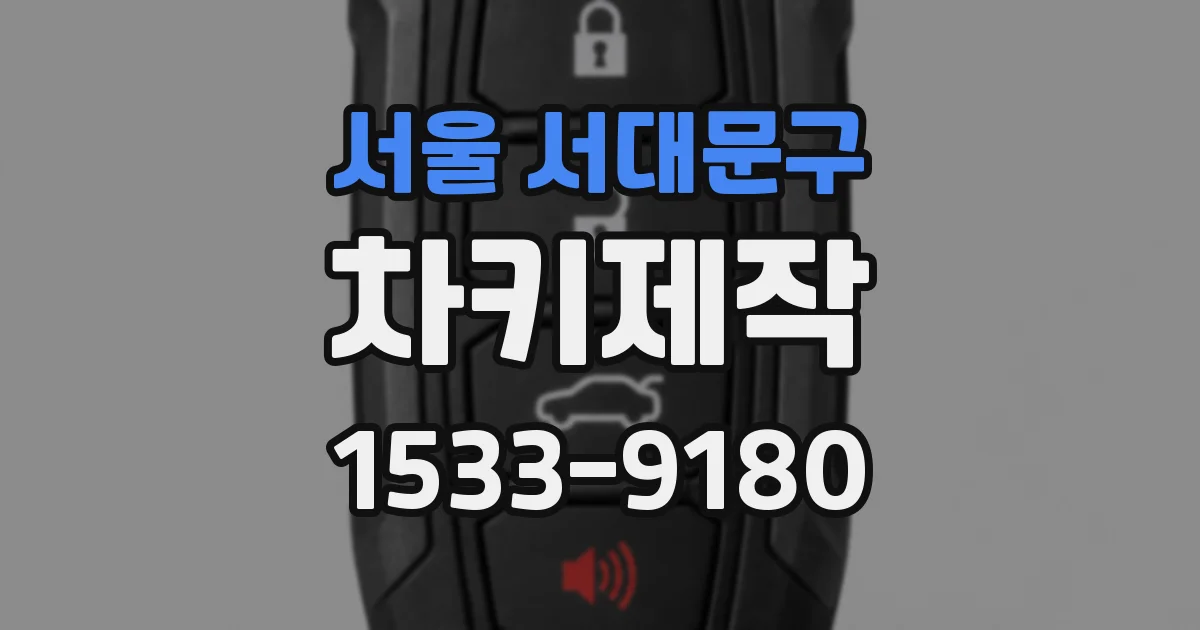 서울 서대문구 차키제작