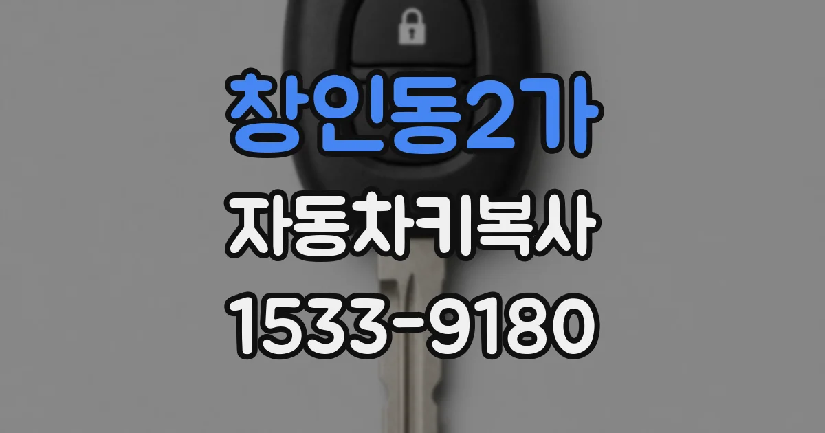 창인동2가 자동차키복사
