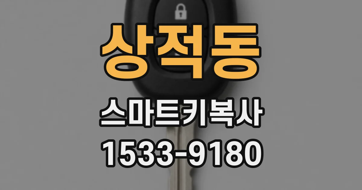 상적동 스마트키복사