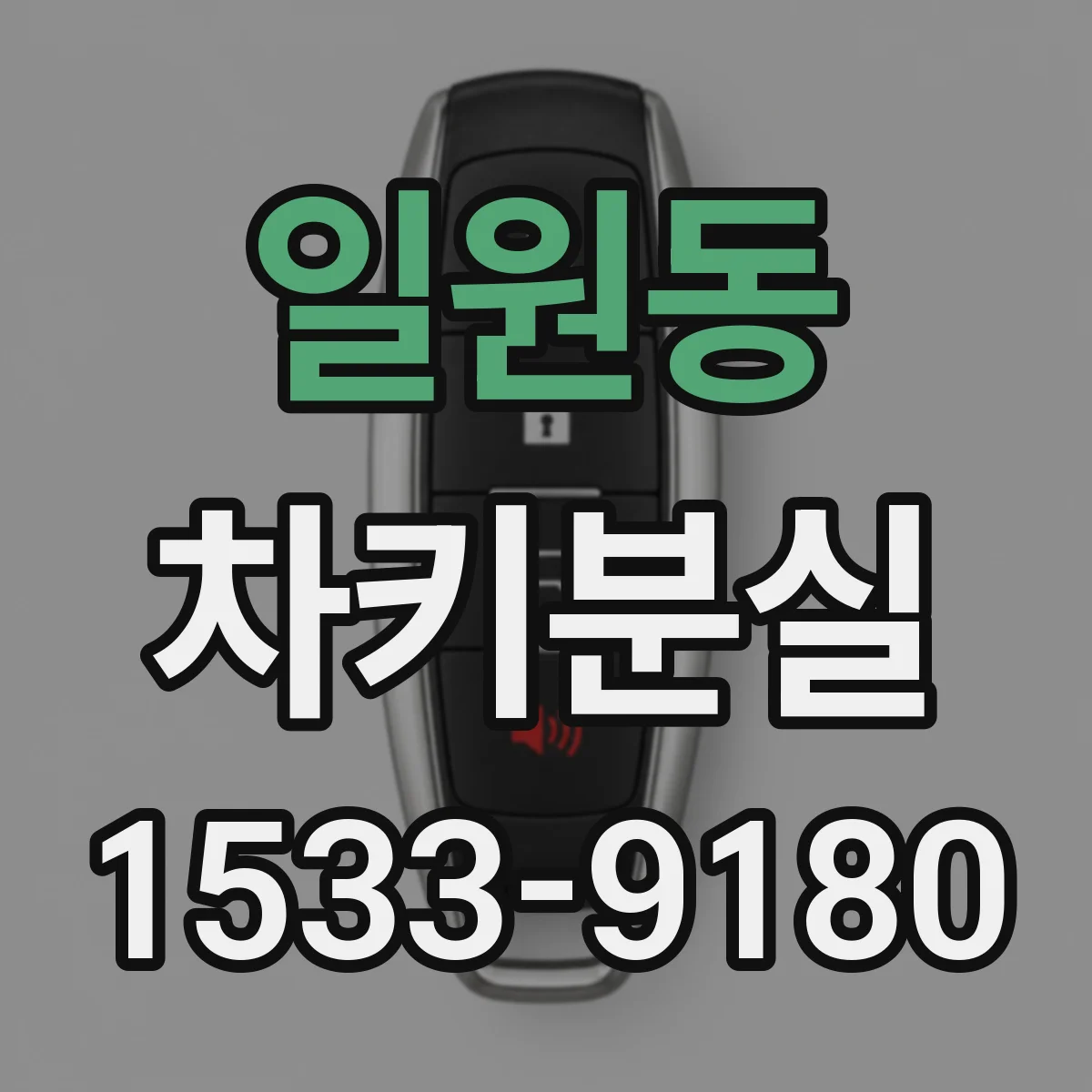 일원동 차키분실