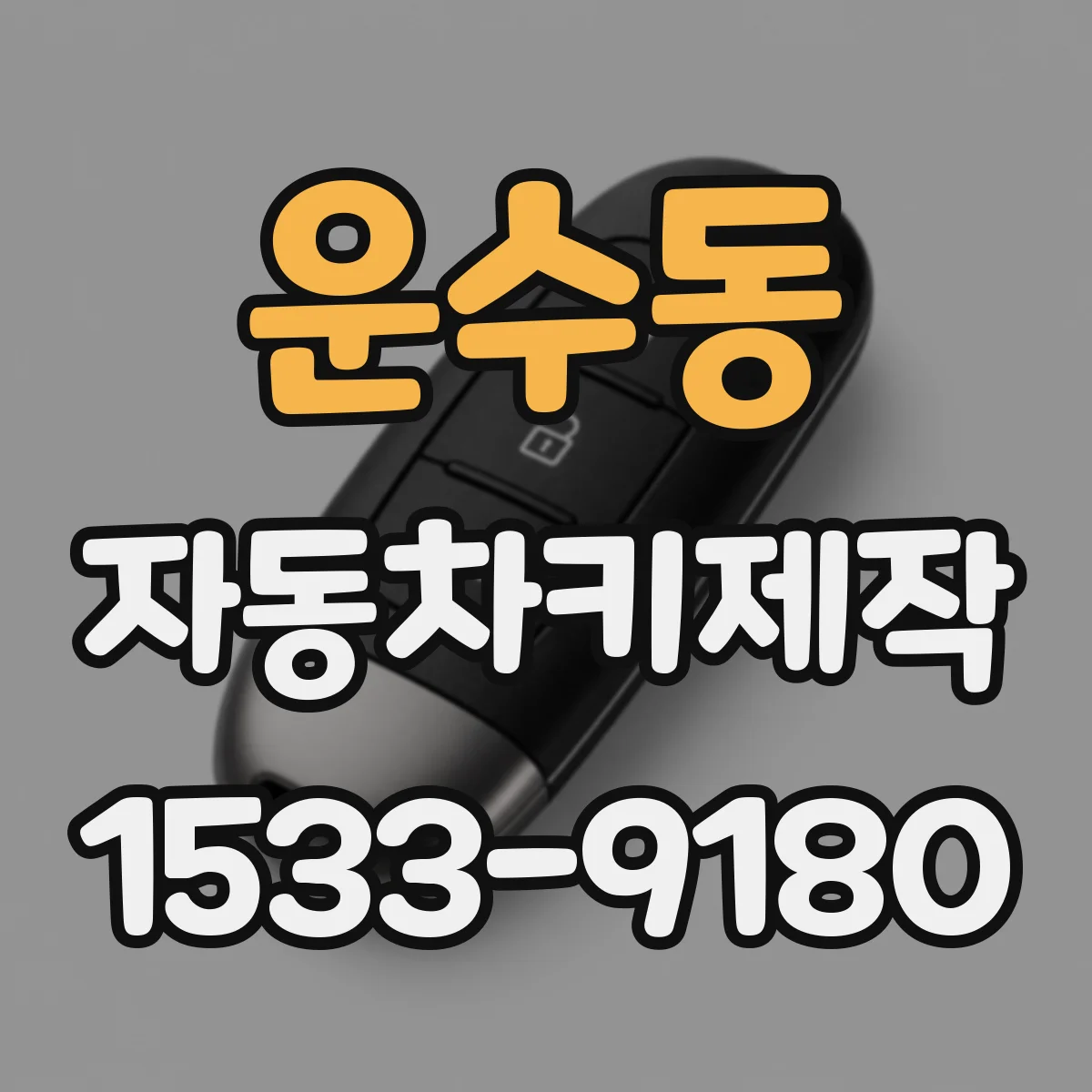 운수동 자동차키제작
