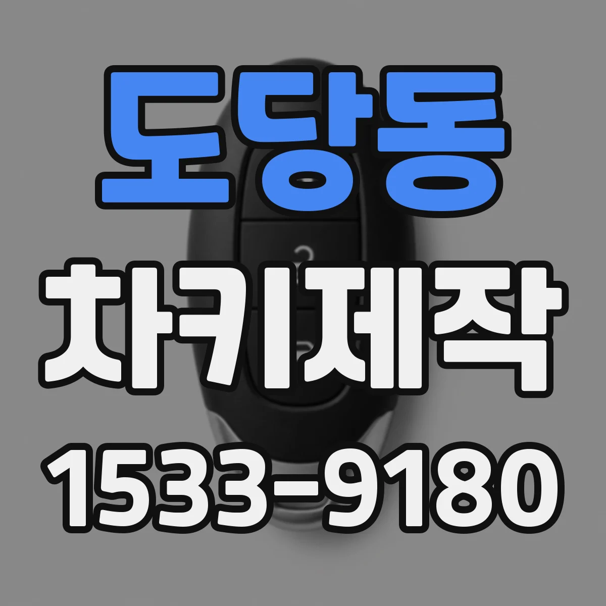 도당동 차키제작