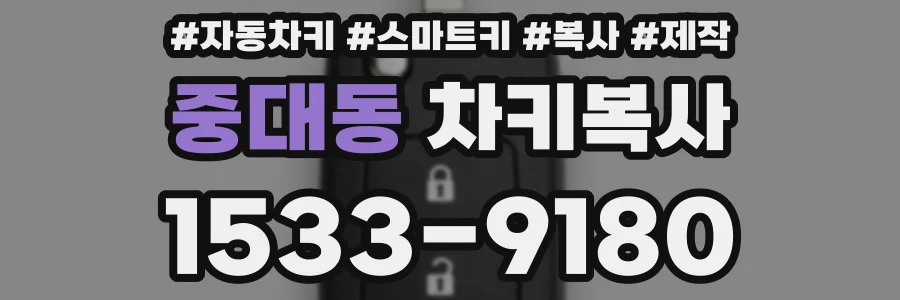 중대동 차키복사