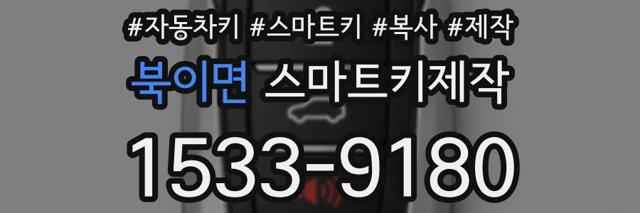 북이면 스마트키제작