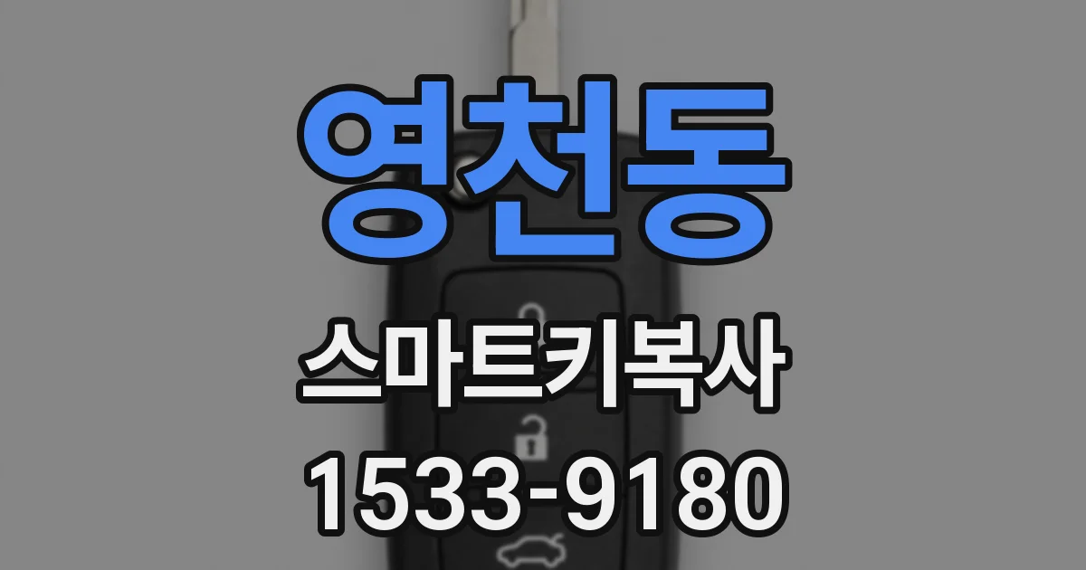 영천동 스마트키복사
