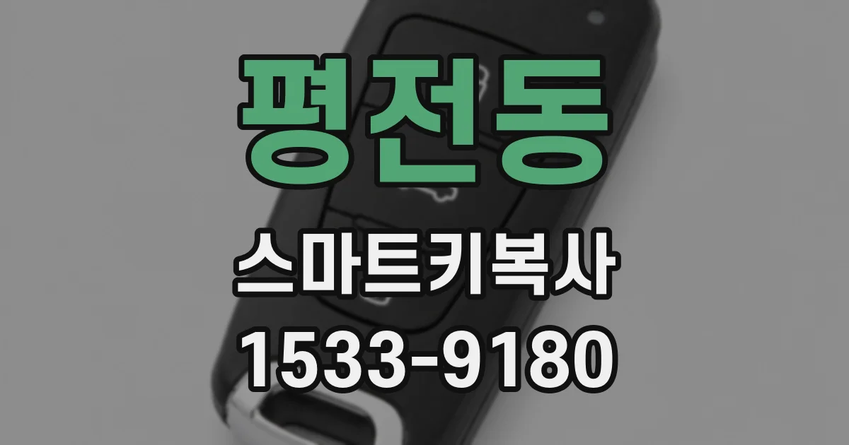 평전동 스마트키복사