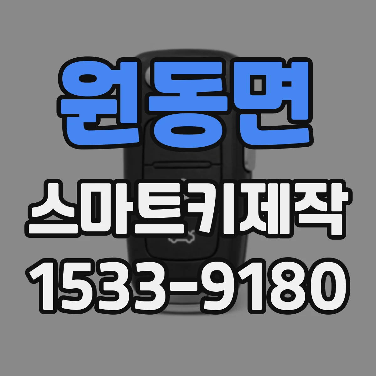 원동면 스마트키제작