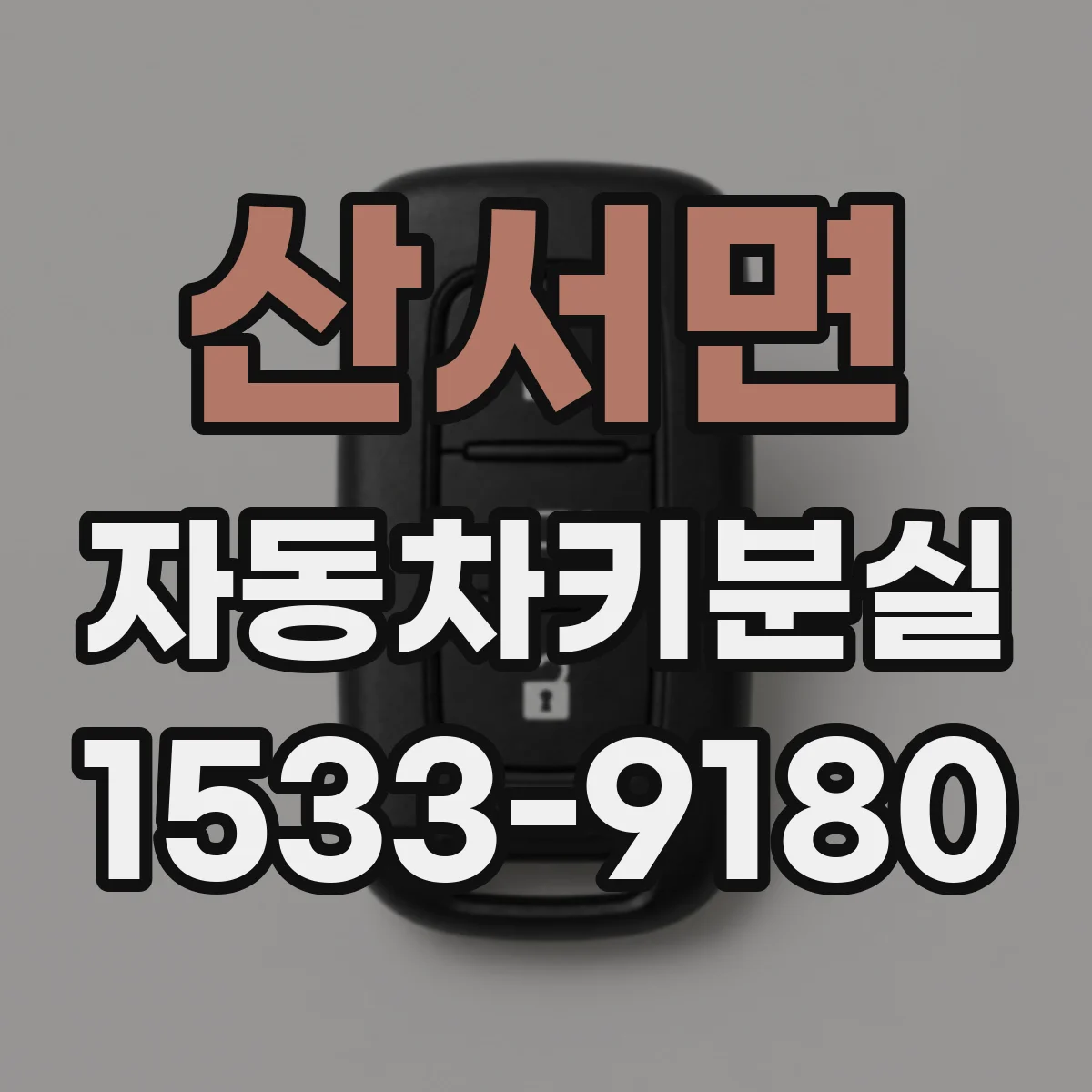 산서면 자동차키분실