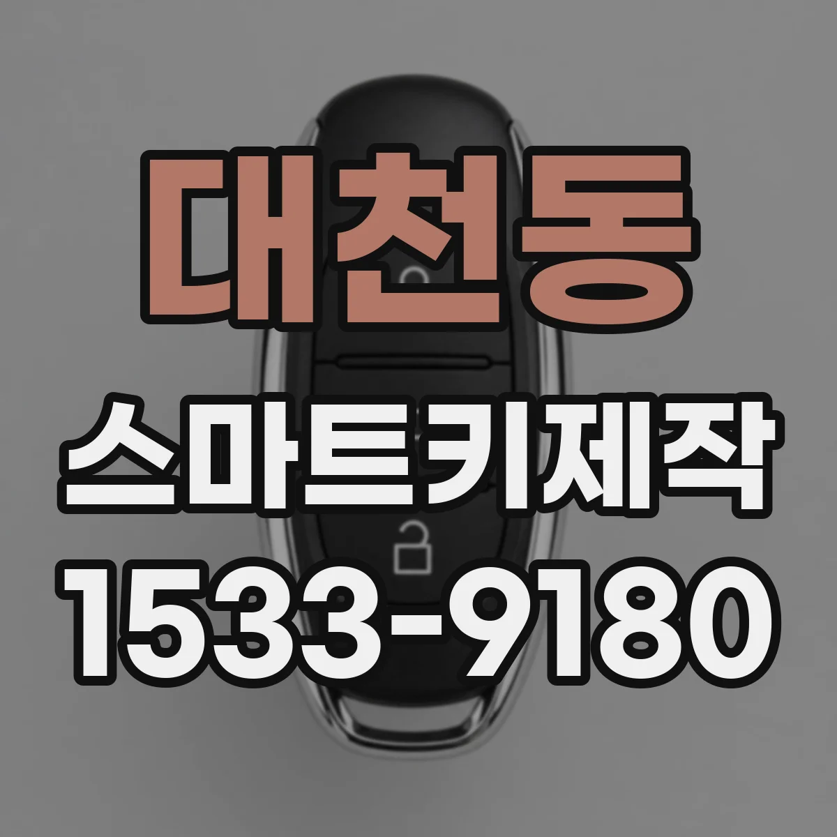 대천동 스마트키제작