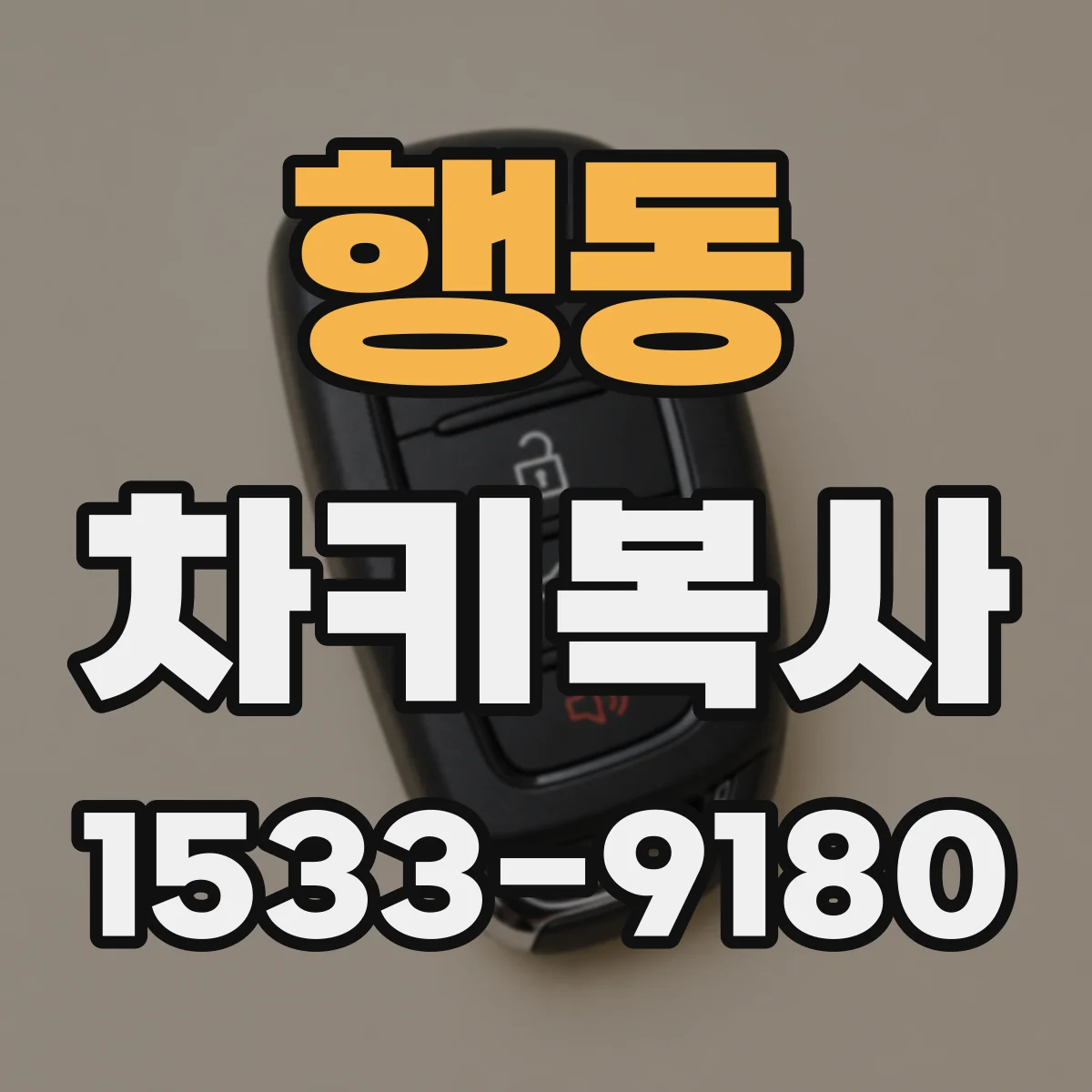 행동 차키복사