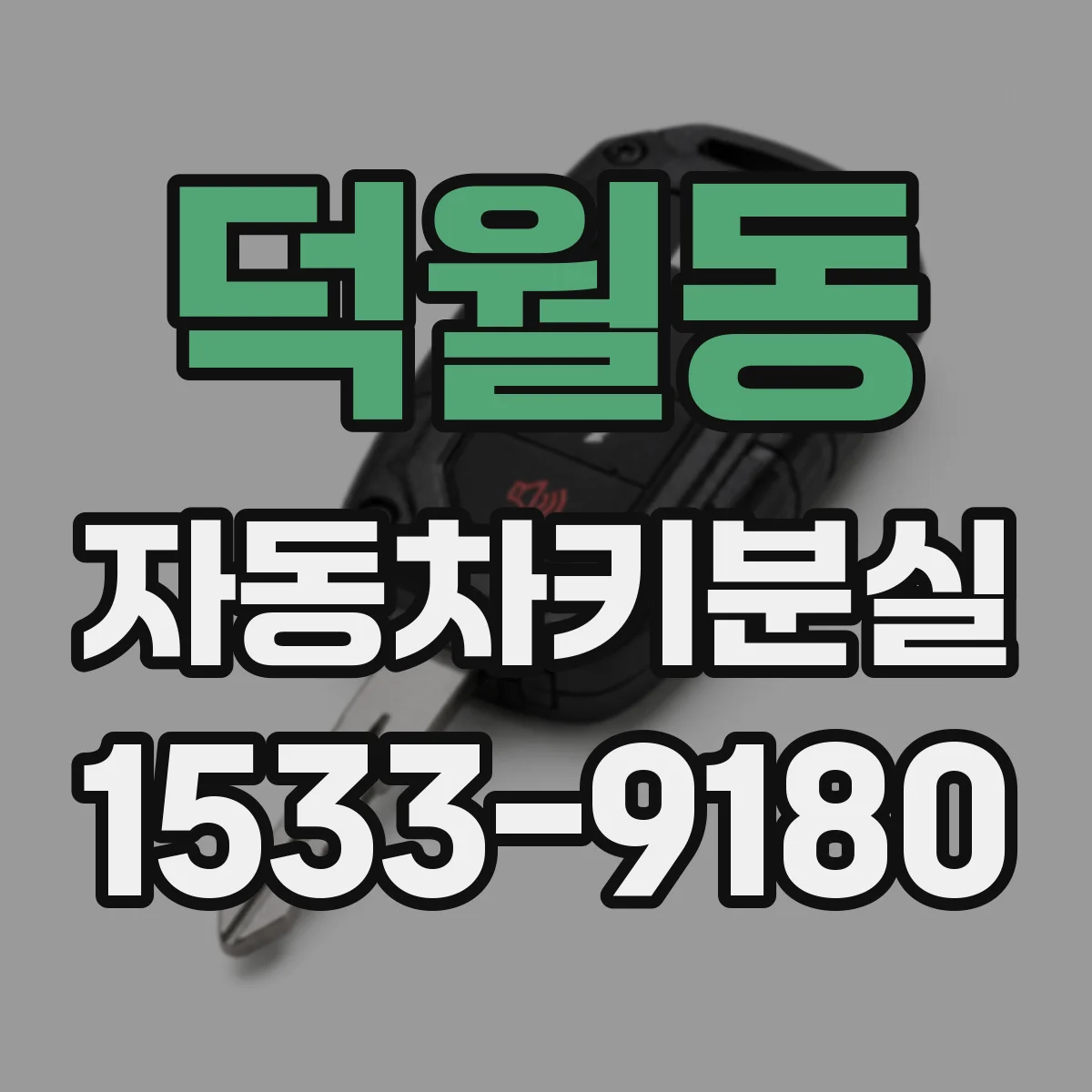 덕월동 자동차키분실