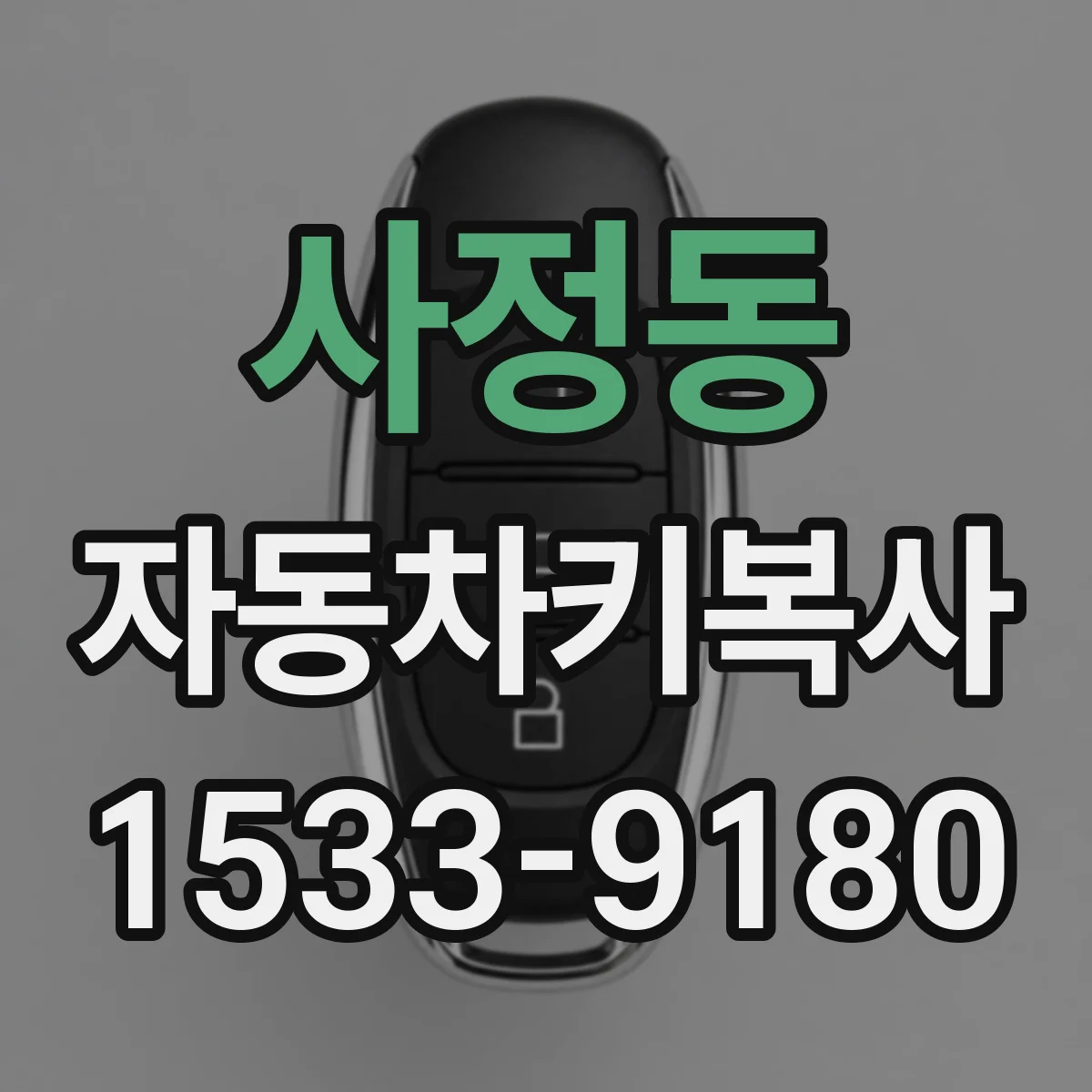 사정동 자동차키복사