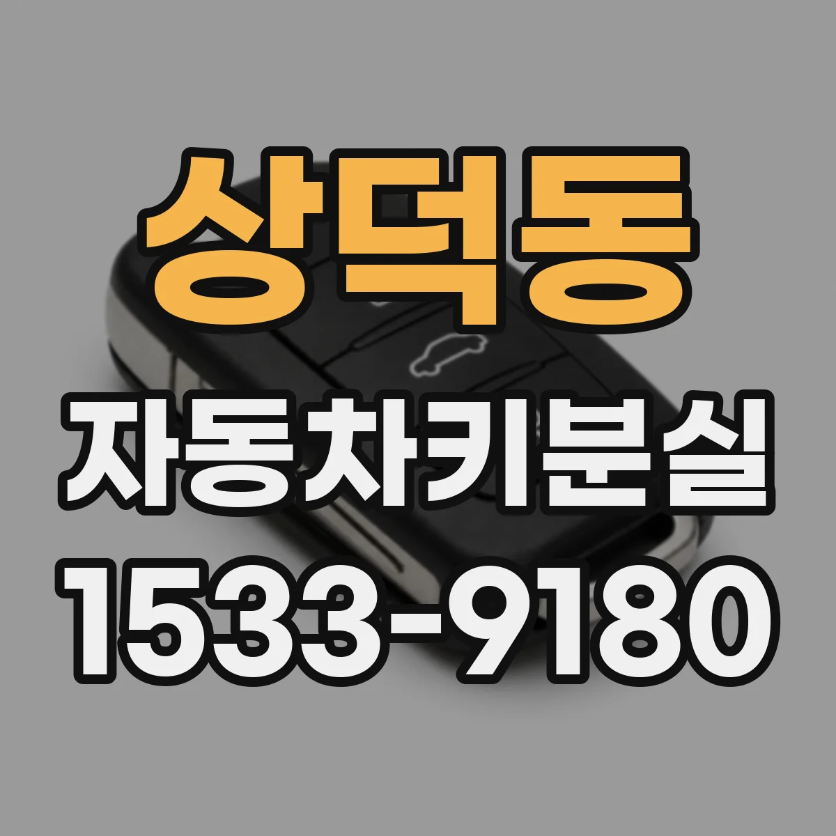 상덕동 자동차키분실
