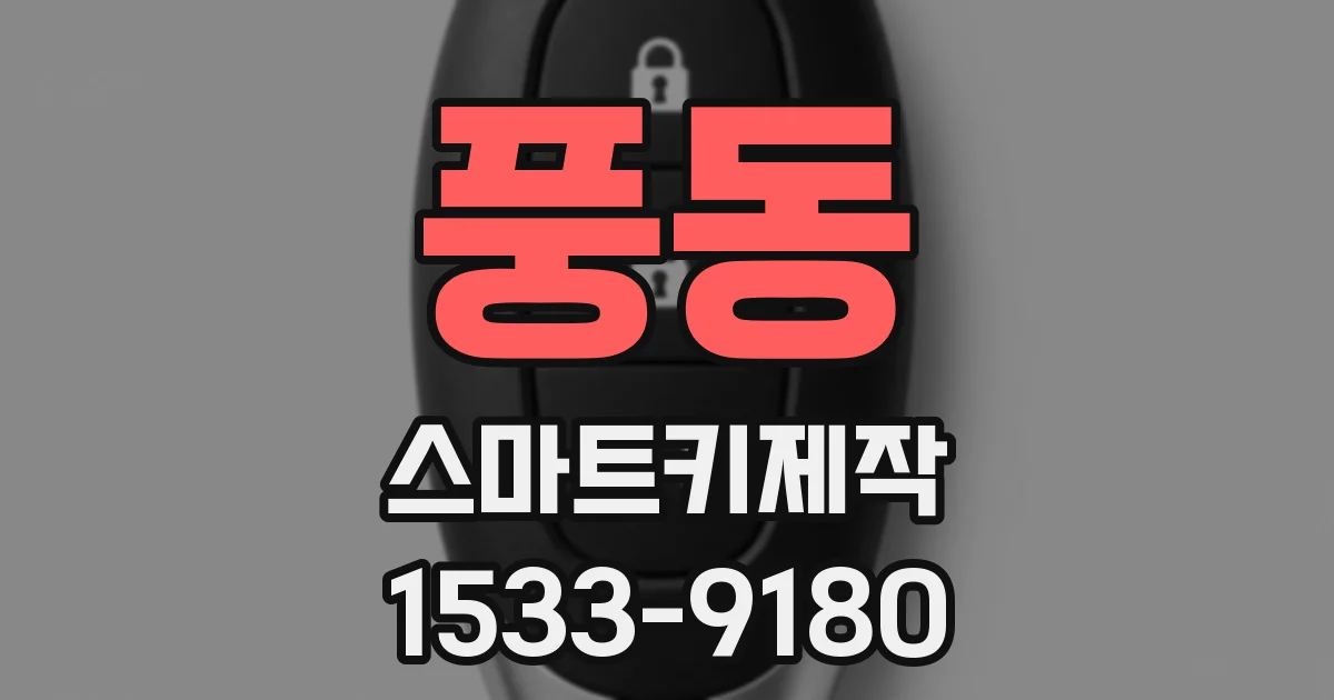 풍동 스마트키제작