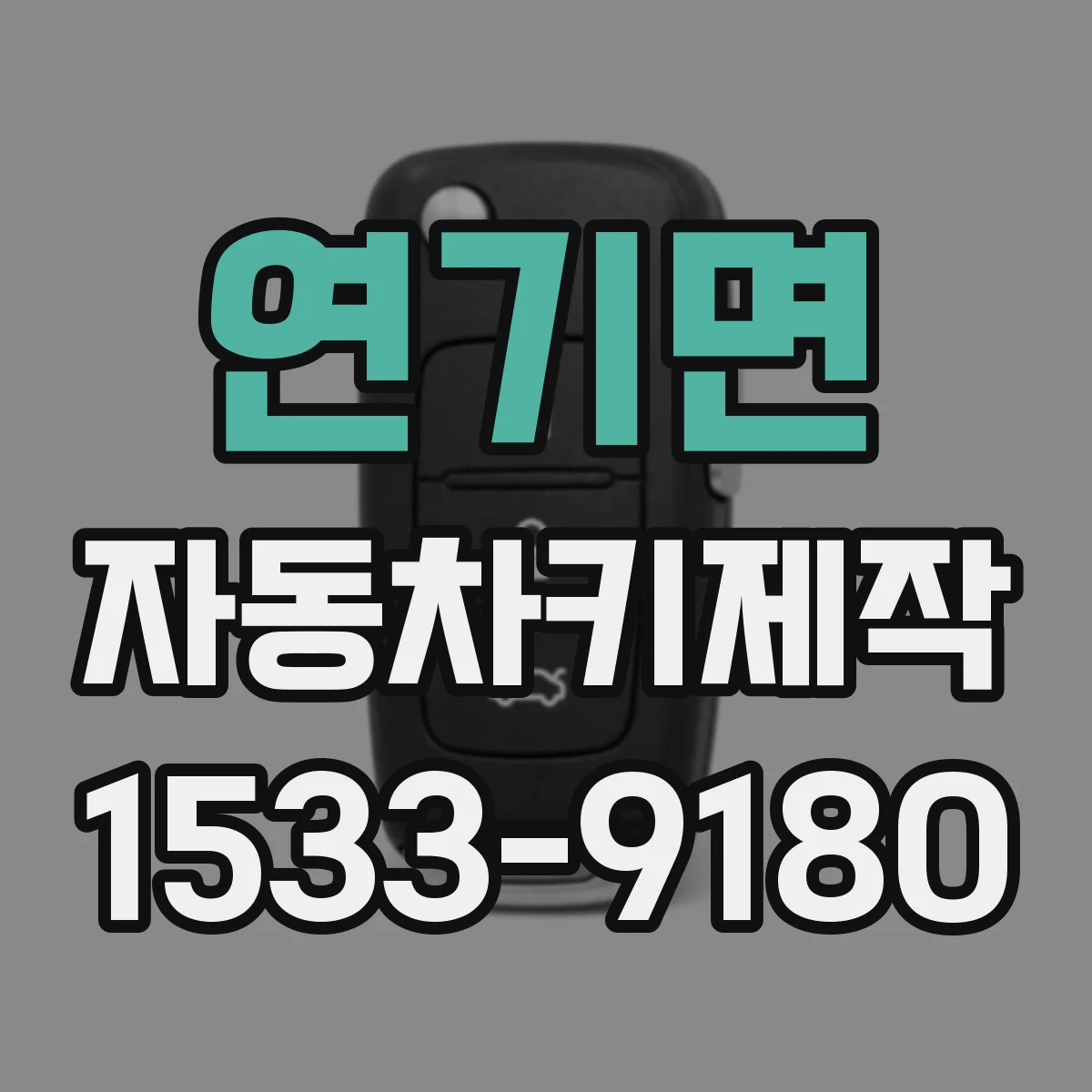 연기면 자동차키제작