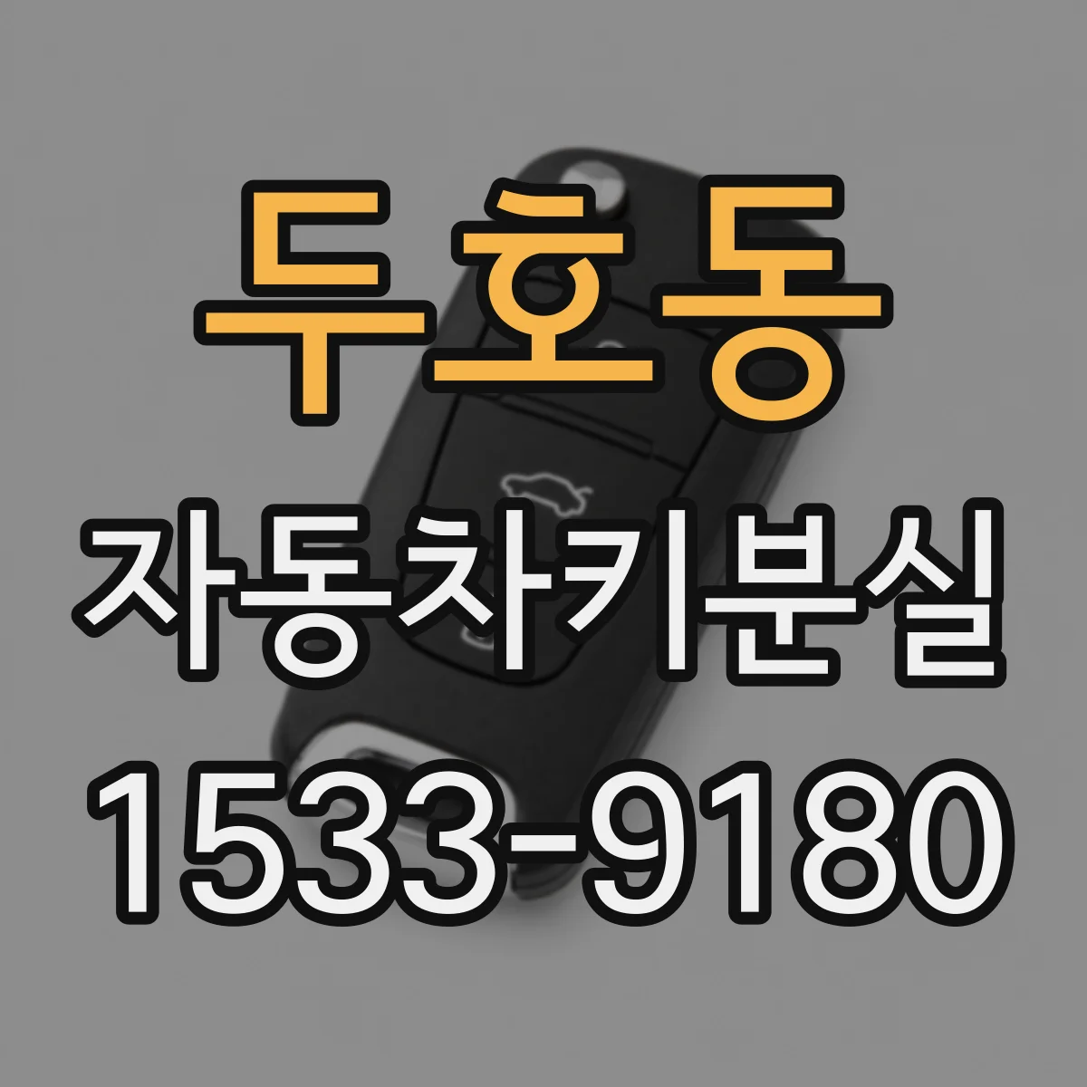 두호동 자동차키분실