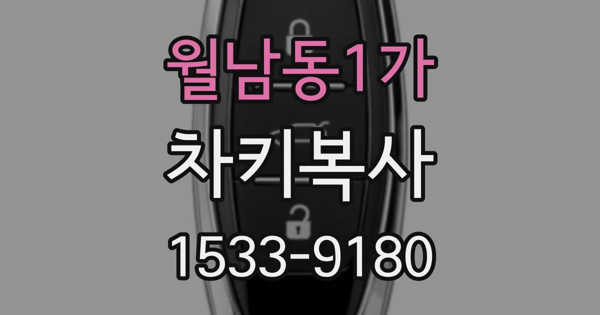 월남동1가 차키복사