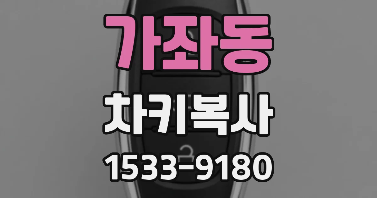 가좌동 차키복사