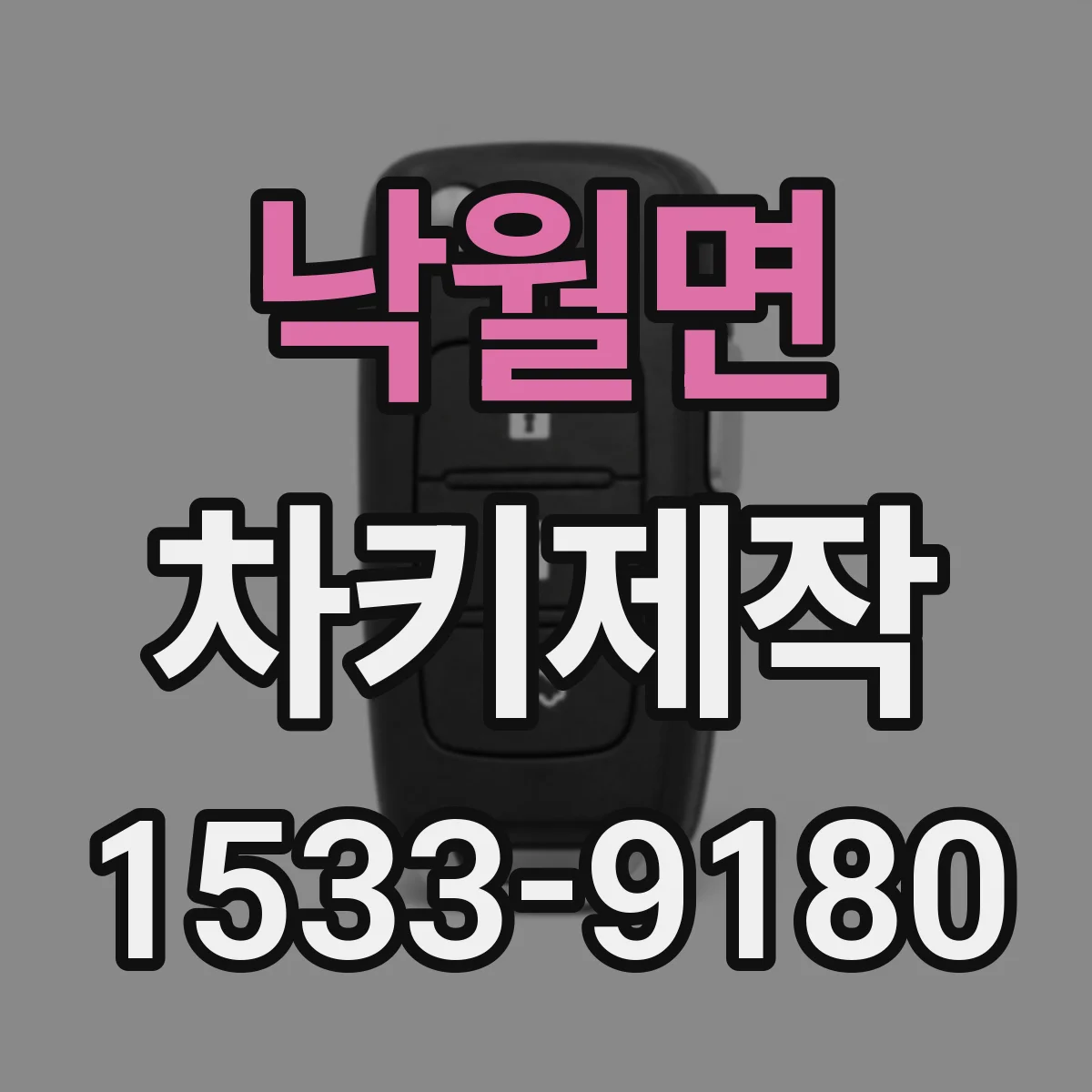 낙월면 차키제작