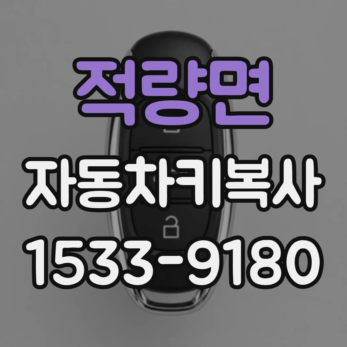 적량면 자동차키복사