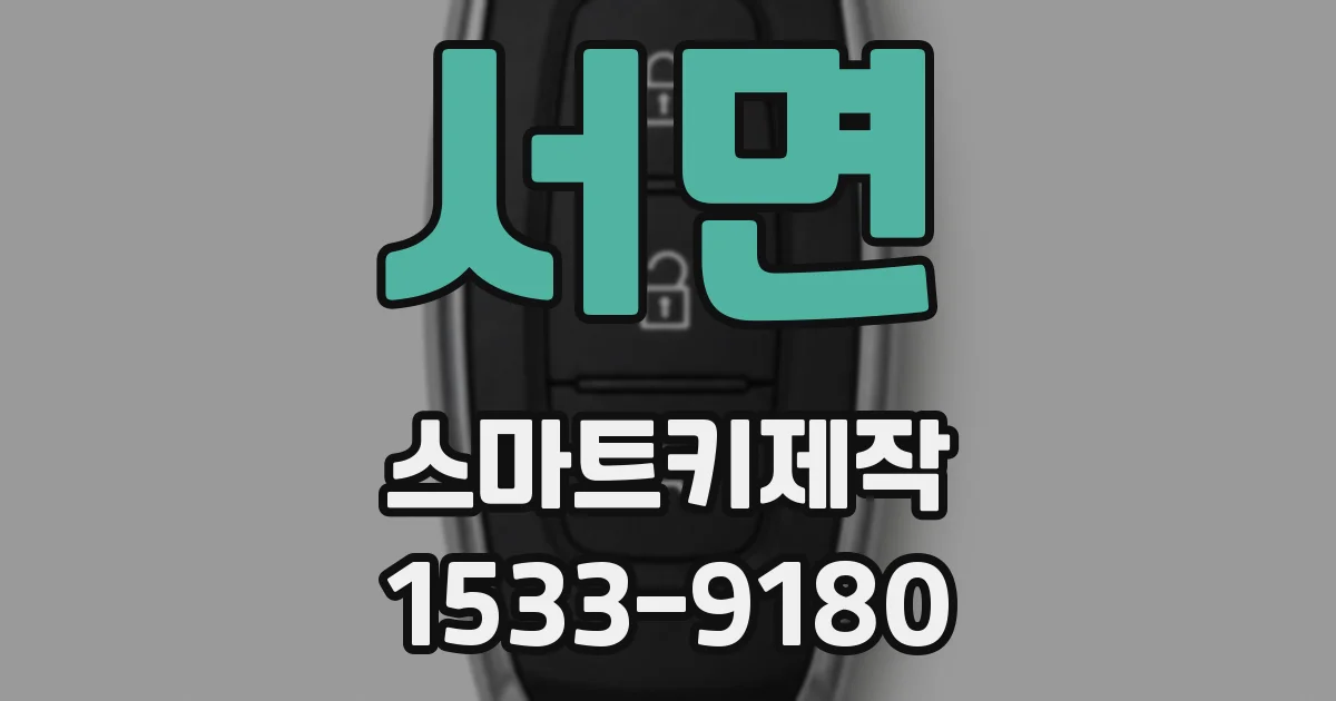서면 스마트키제작