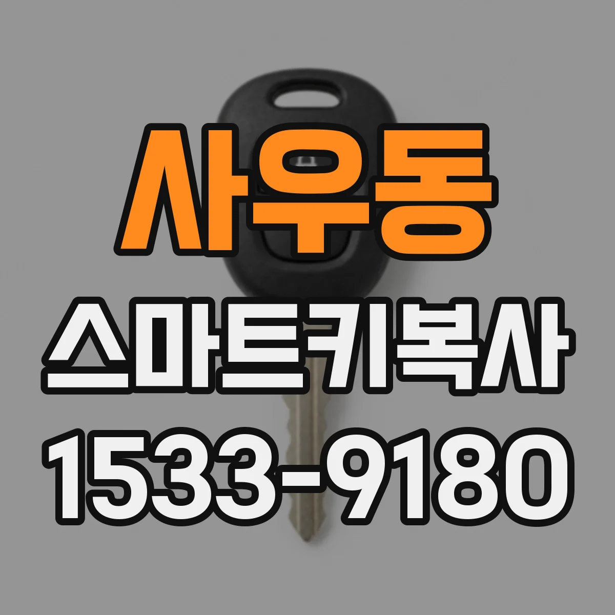사우동 스마트키복사