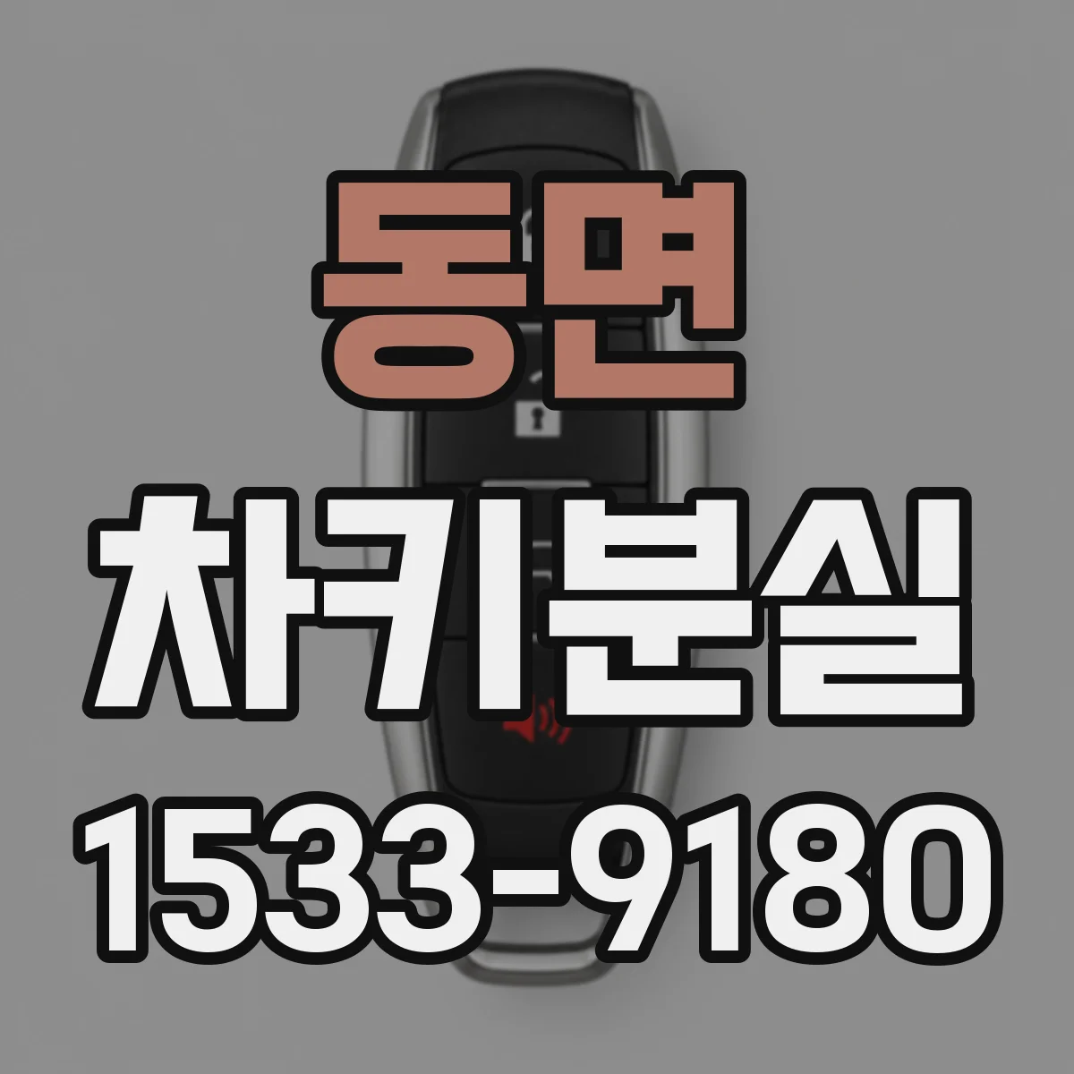 동면 차키분실