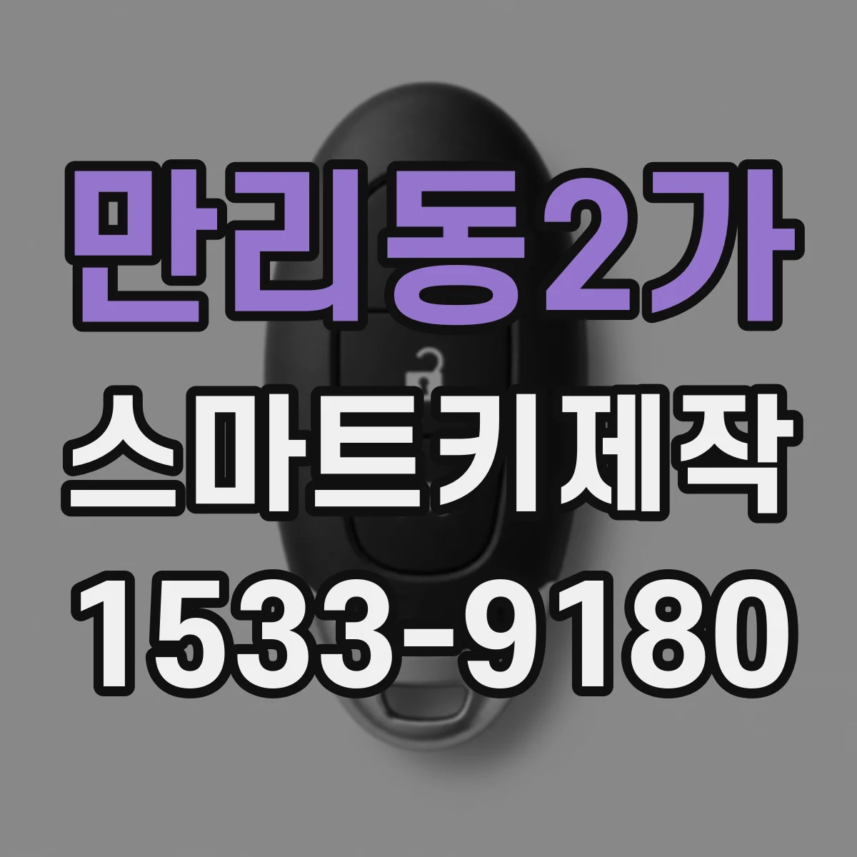 만리동2가 스마트키제작