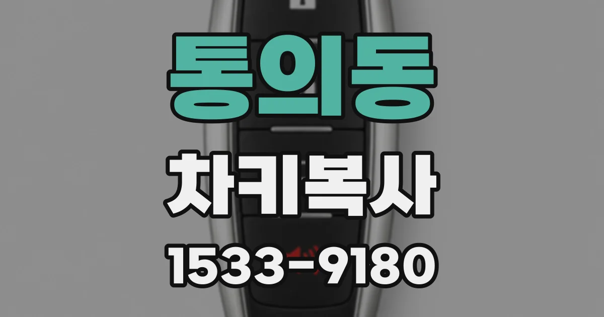 통의동 차키복사