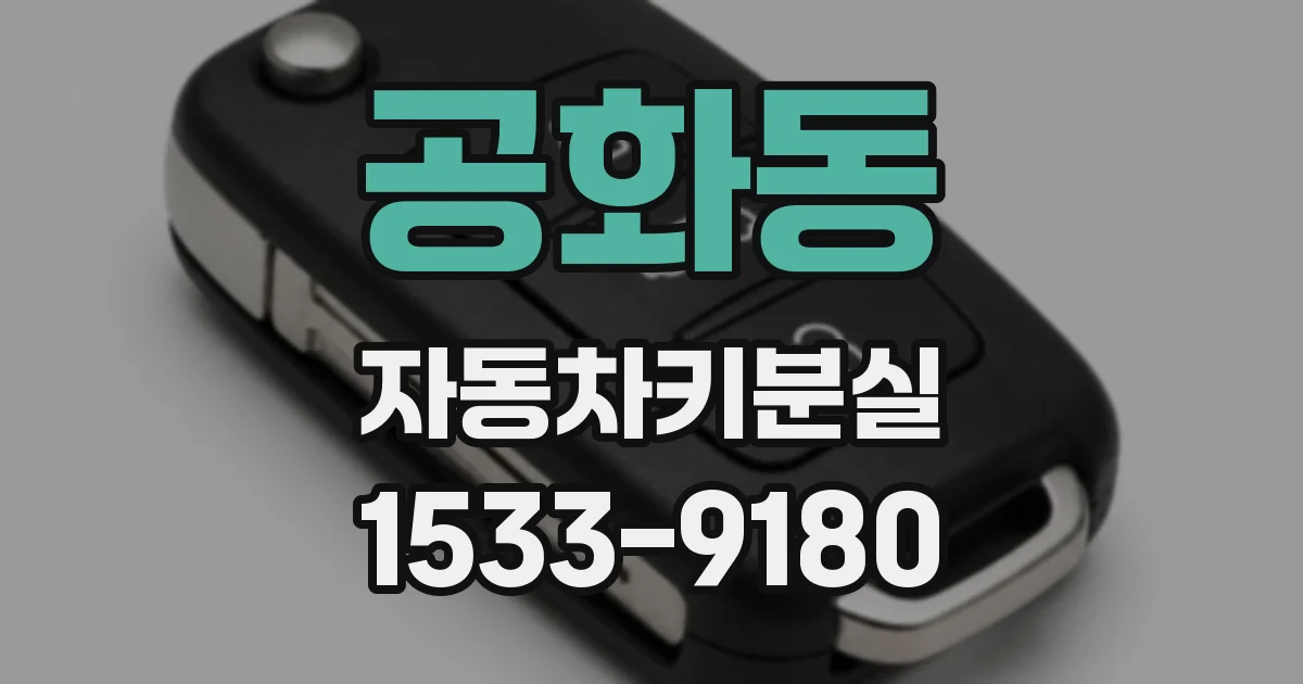 공화동 자동차키분실