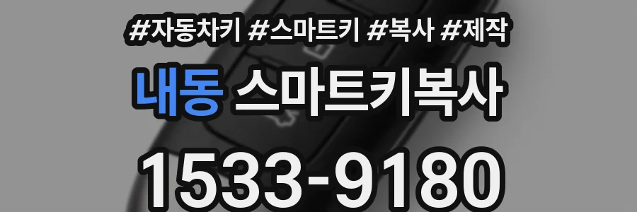 내동 스마트키복사
