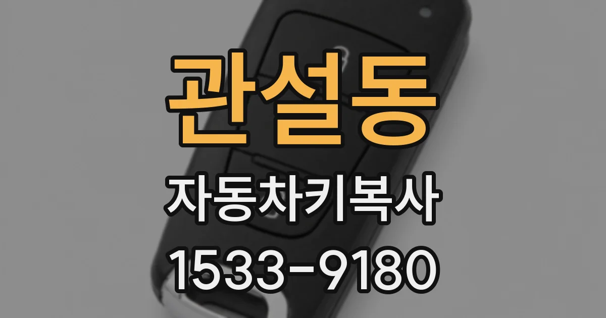 관설동 자동차키복사