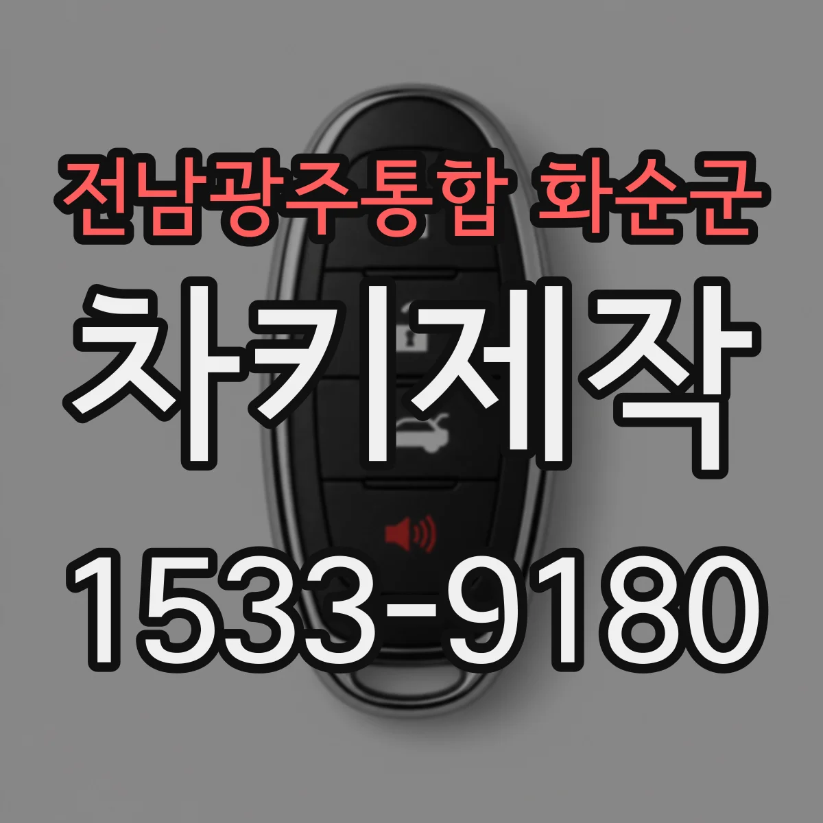전남광주통합 화순군 차키제작