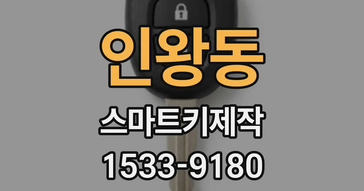 인왕동 스마트키제작