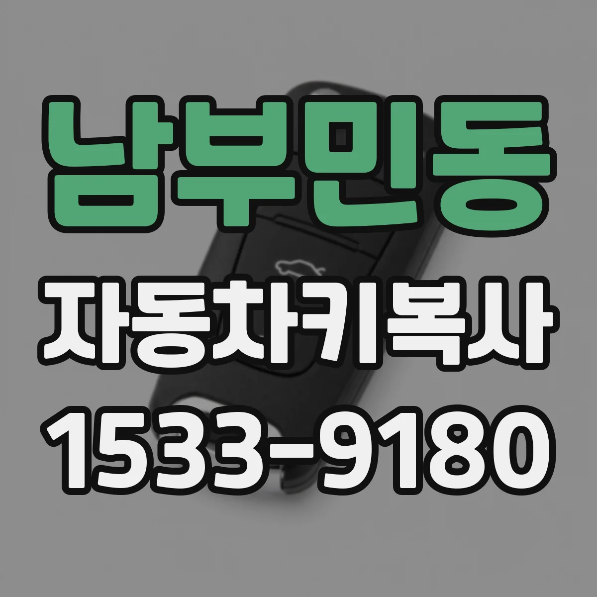 남부민동 자동차키복사