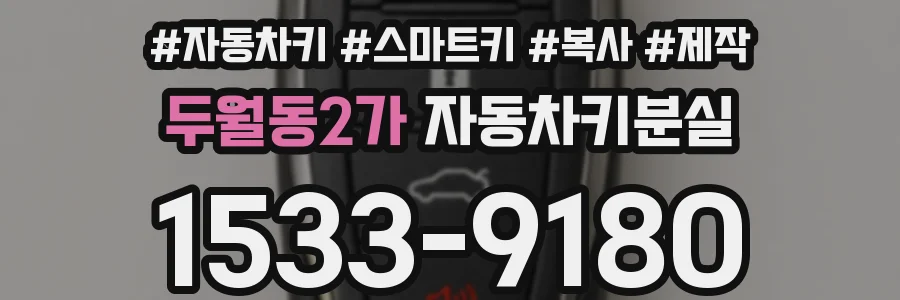 두월동2가 자동차키분실