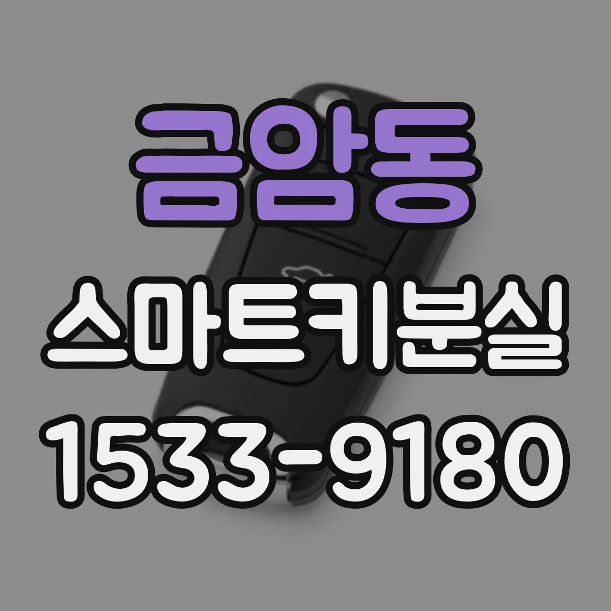 금암동 스마트키분실