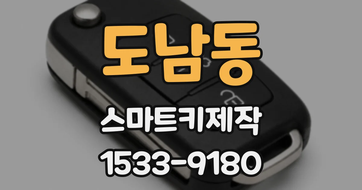 도남동 스마트키제작