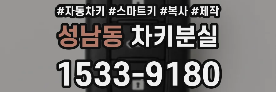 성남동 차키분실
