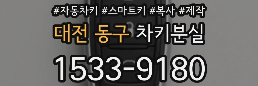 대전 동구 차키분실