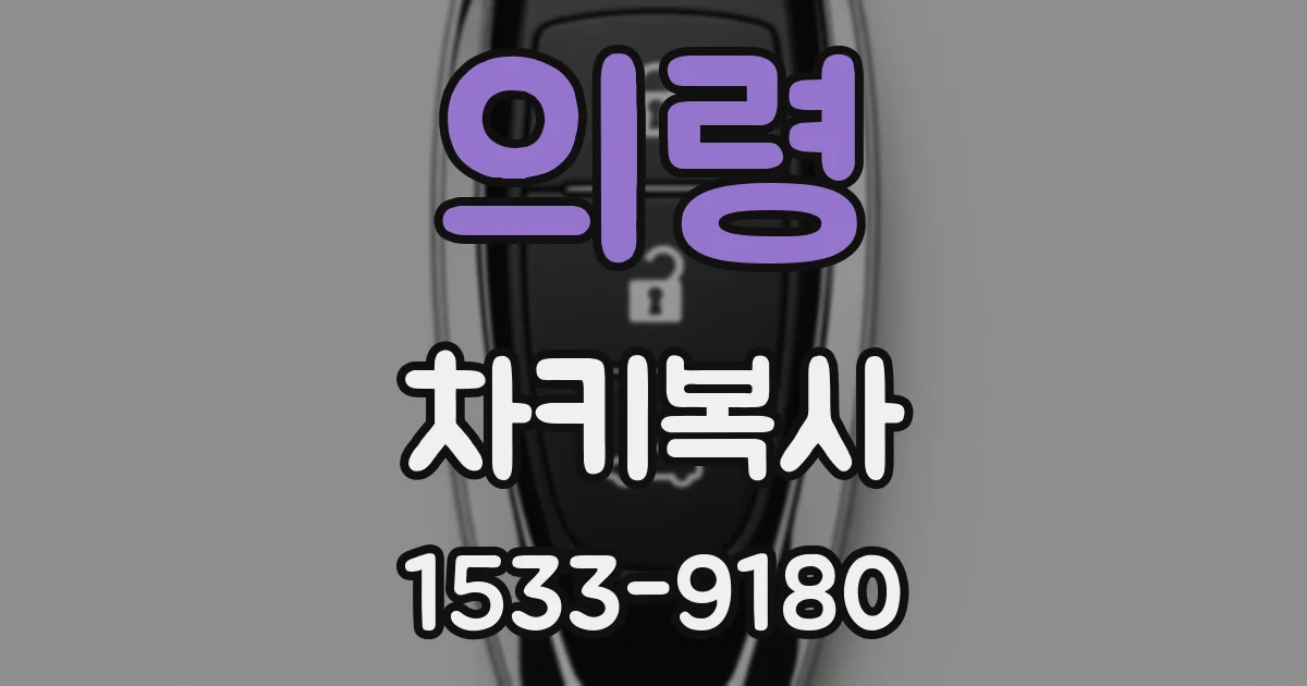 의령 차키복사