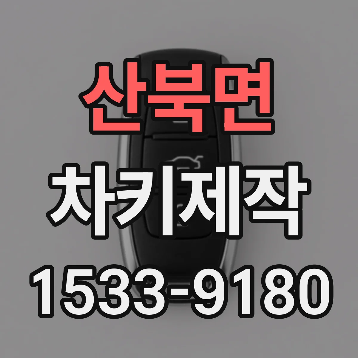 산북면 차키제작